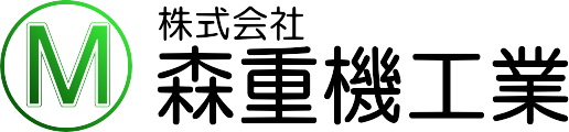 株式会社 森重機工業