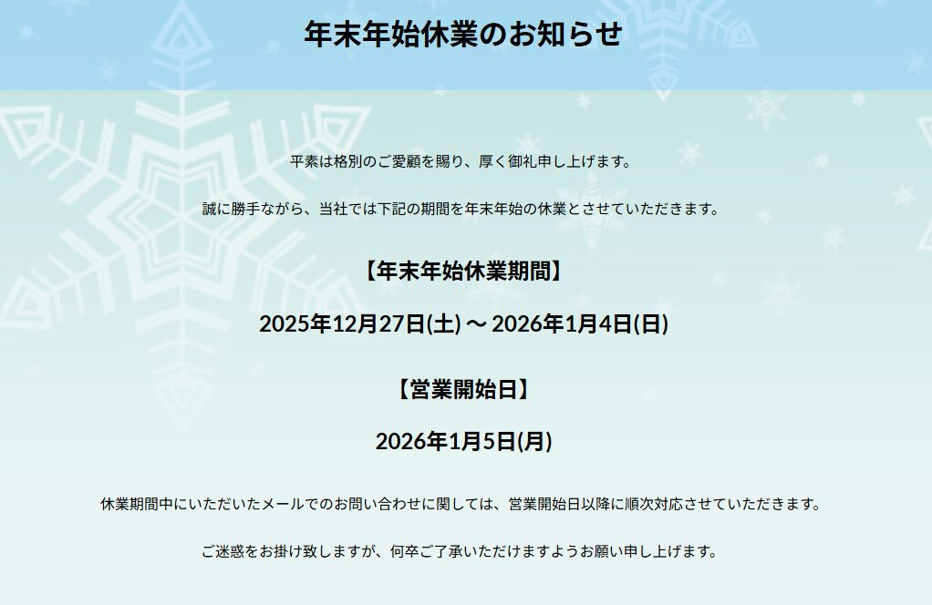 年末年始休業のお知らせ | 株式会社 森重機工業